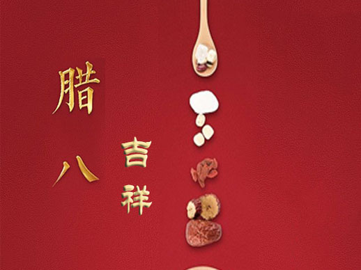 臘八吉祥
