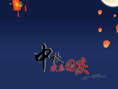 中秋國慶快樂！