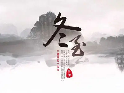冬至|心守暖陽，靜待春歸